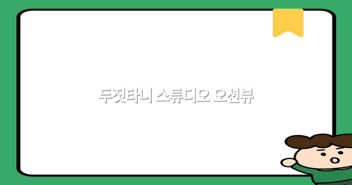 두짓타니 스튜디오 오션뷰, 2025년 최고의 여행 명소로 떠나는 방법