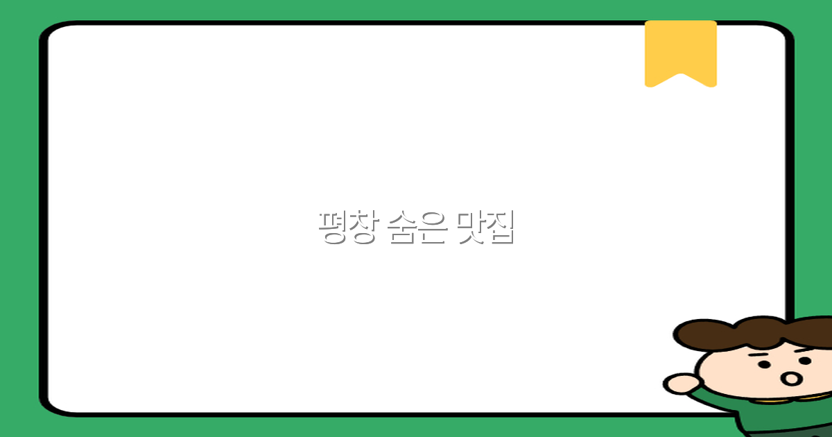 2025년 추천 평창 숨은 맛집 베스트 10으로 여행의 즐거움 두 배하기