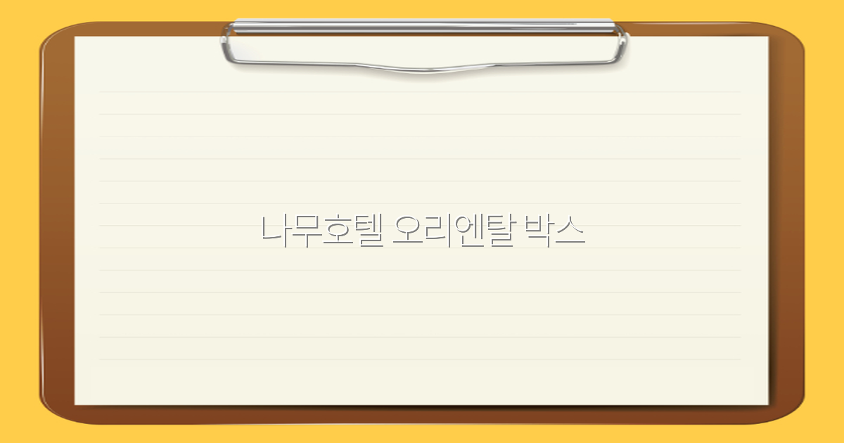 나무호텔 오리엔탈 박스로 떠나는 특별한 여행 추천 2025년 최신 정보