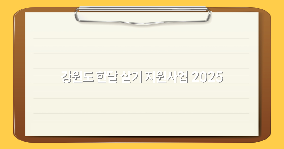 2025년 강원도 한달 살기 지원사업으로 떠나는 특별한 여행 경험