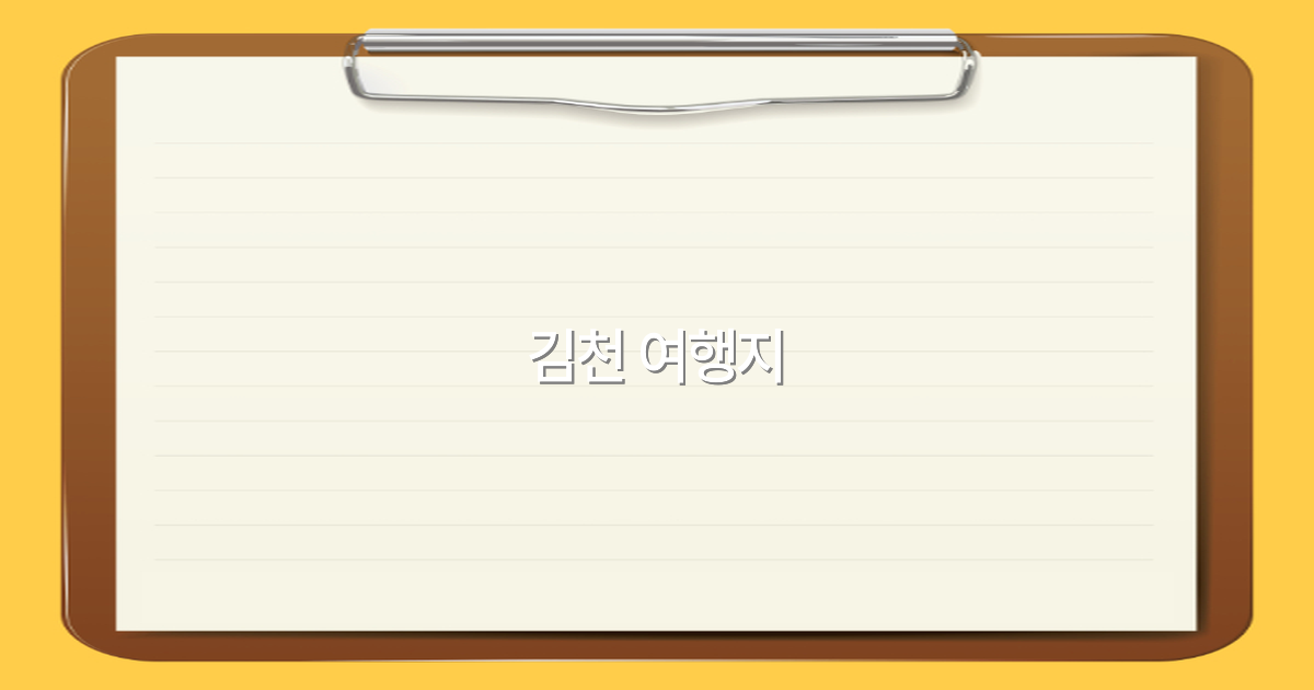 2025년 추천 김천 여행지 Best 10으로 완전 정복하기