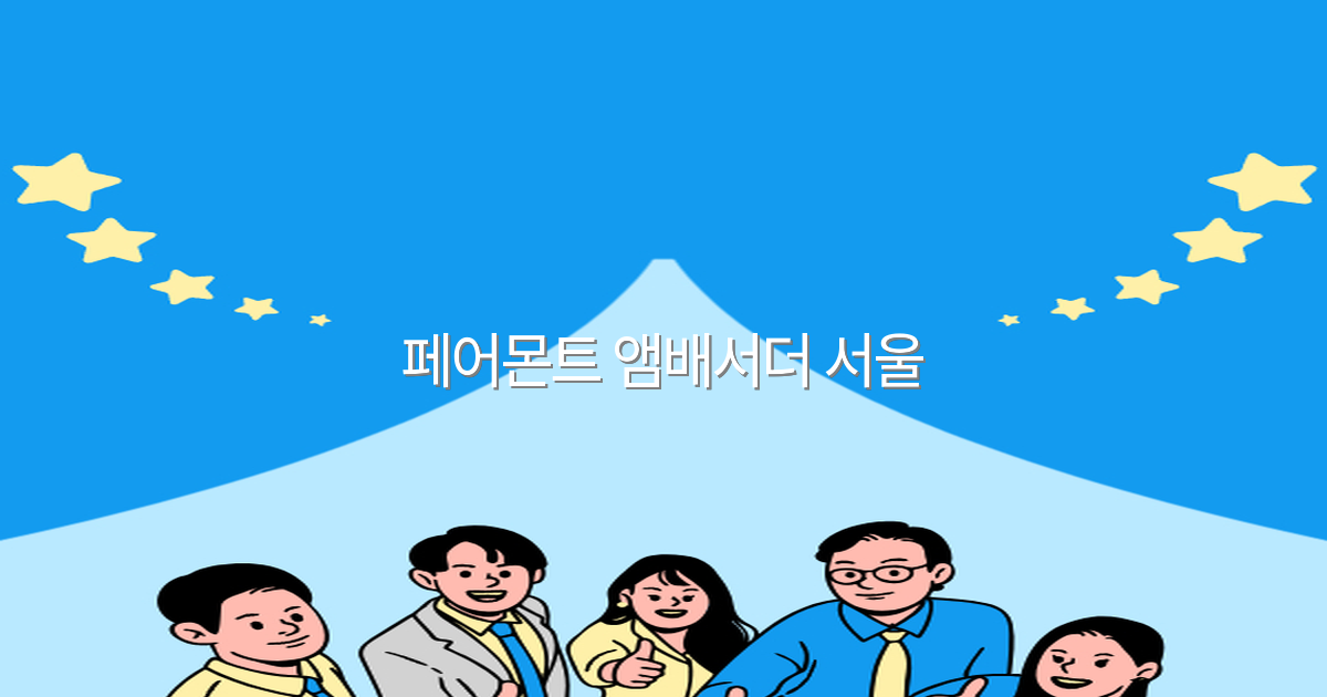 페어몬트 앰배서더 서울에서 만나는 최고의 여행 경험 2025년 최신 정보