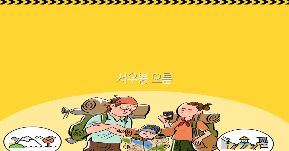 서우봉 오름 여행 가이드 2025년 최신 추천 명소