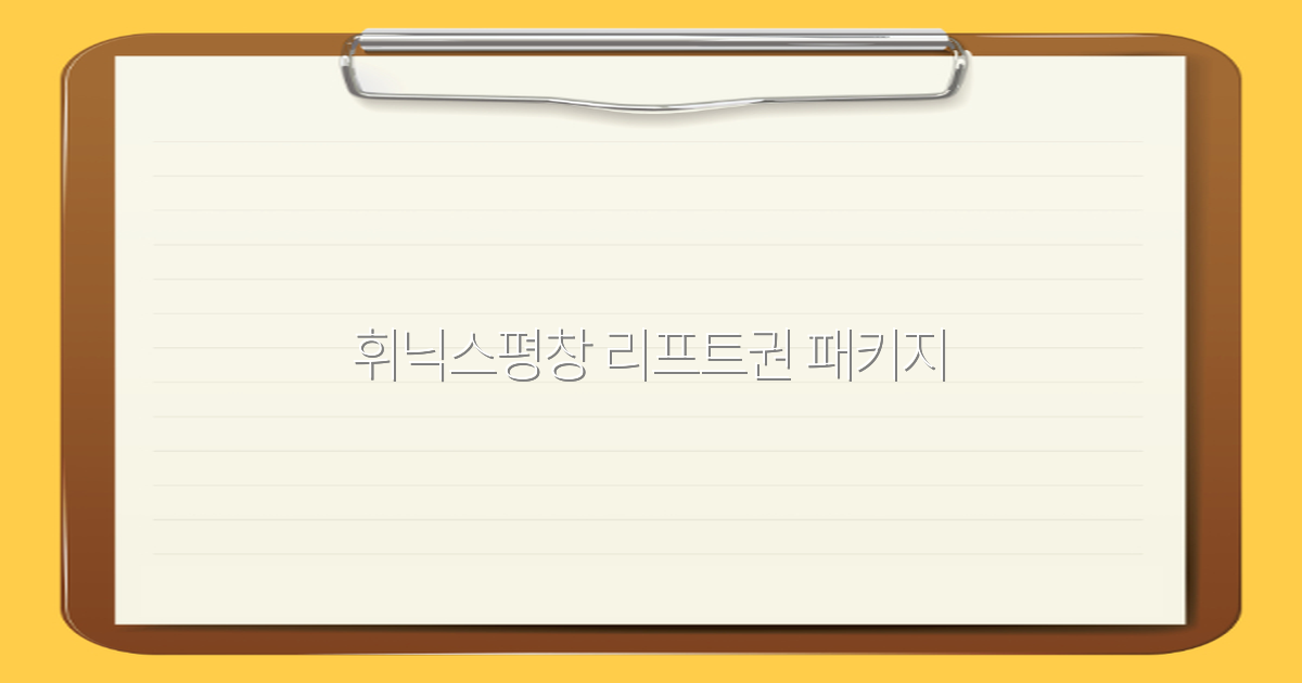 휘닉스평창 리프트권 패키지로 즐기는 최고의 스키 여행 비밀공개 2025년 최신