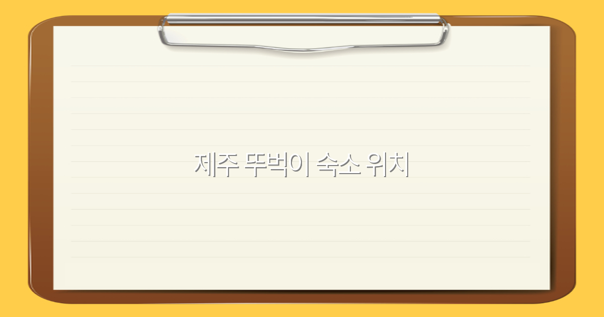 2025년 제주 뚜벅이 숙소 위치 완전 정복, 최고의 선택법 공개