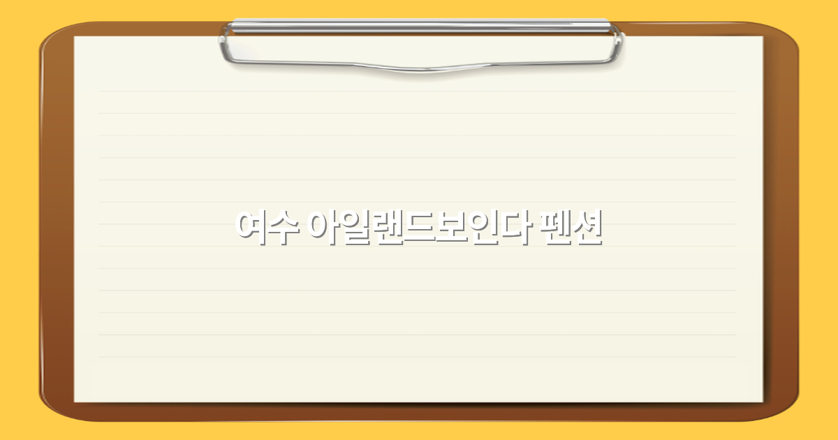 여수 아일랜드보인다 펜션 최고의 힐링 여행지 2025년 추천