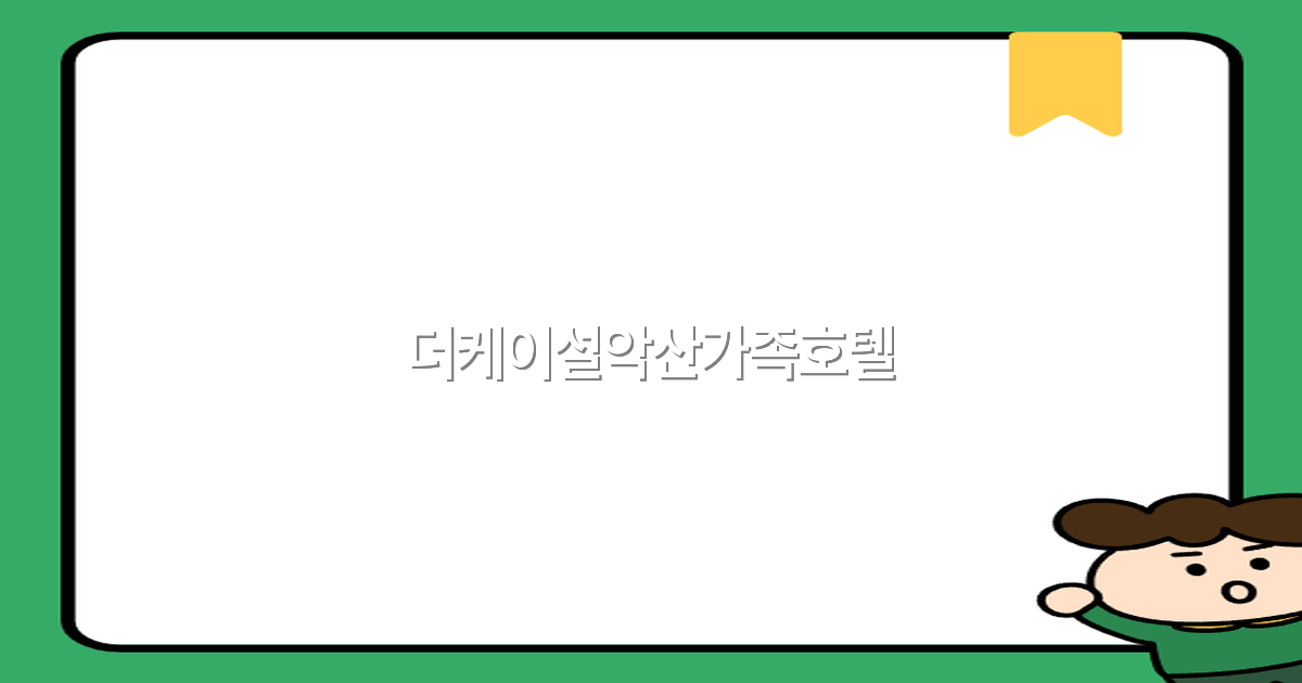 더케이설악산가족호텔에서 즐기는 최고의 가족 여행 비밀 공개 2025년