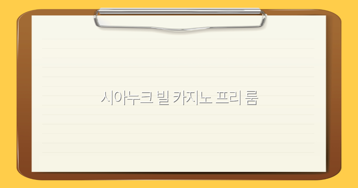 시아누크 빌 카지노 프리 룸 완전 정복, 2025년 최신 가이드