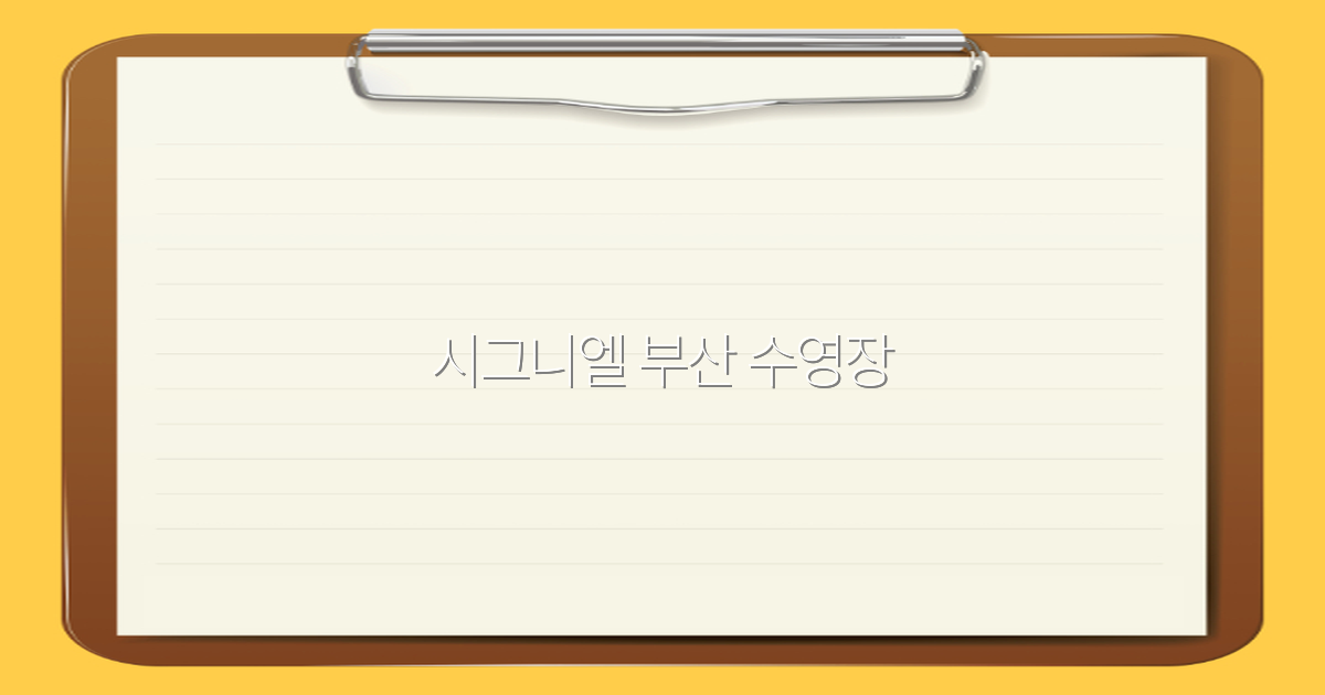 시그니엘 부산 수영장 완전 정복, 2025 최신 정보와 꿀팁