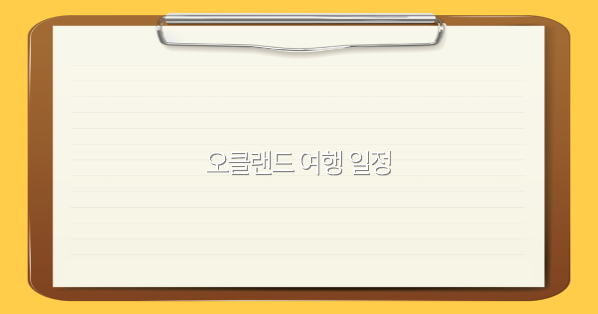 2025년 오클랜드 여행 일정 완벽 가이드로 떠나자