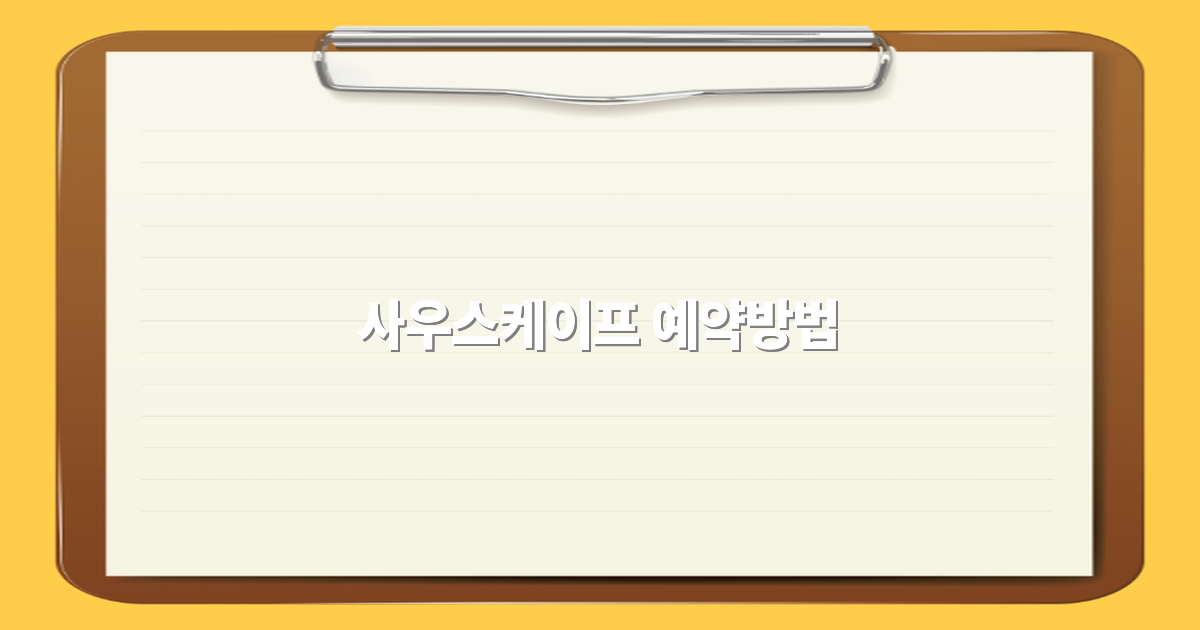 사우스케이프 예약방법 2025년 최신 가이드로 여행 준비 완벽하게 하기