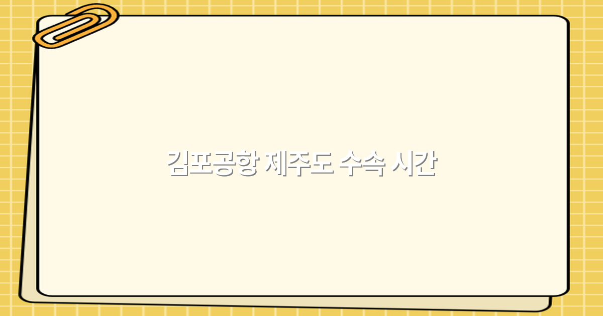 김포공항 제주도 수속 시간 완전 정복2025년 최신 정보