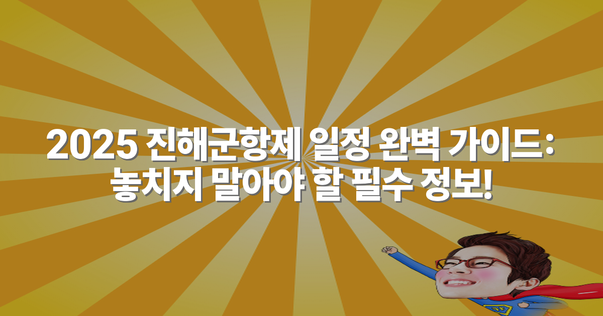 2025 진해군항제 일정 완벽 가이드: 놓치지 말아야 할 필수 정보!