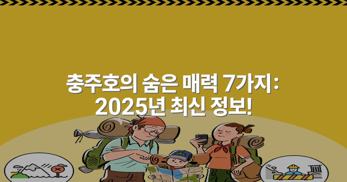 충주호의 숨은 매력 7가지: 2025년 최신 정보!