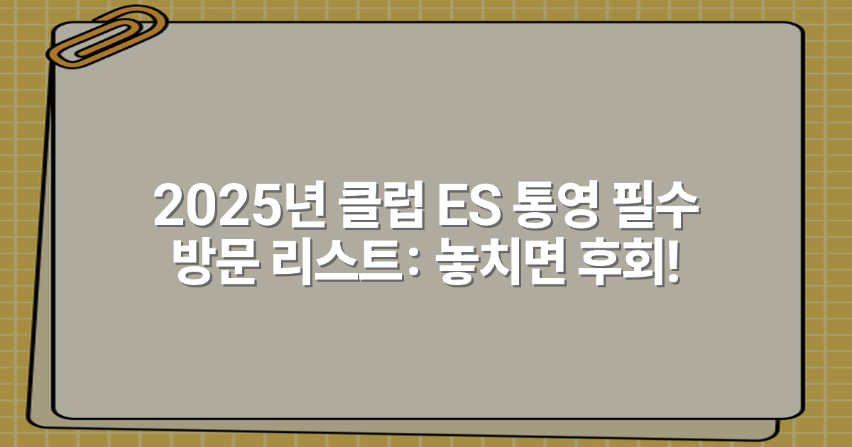 2025년 클럽 ES 통영 필수 방문 리스트: 놓치면 후회!