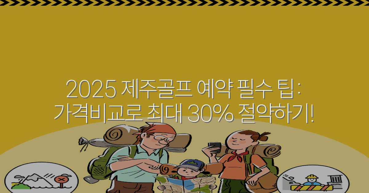 2025 제주골프 예약 필수 팁: 가격비교로 최대 30% 절약하기!