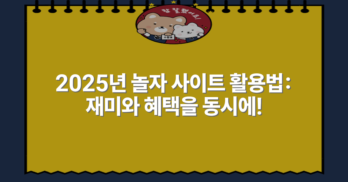 2025년 놀자 사이트 활용법: 재미와 혜택을 동시에!