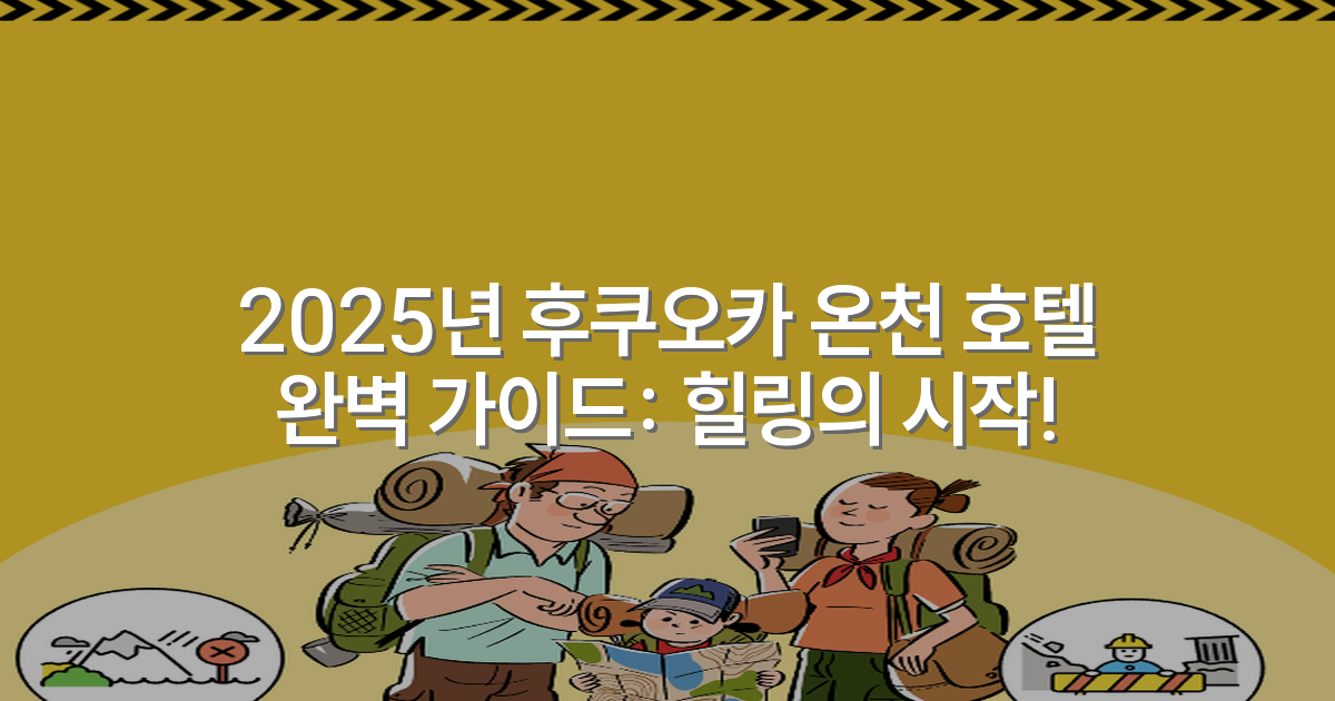 2025년 후쿠오카 온천 호텔 완벽 가이드: 힐링의 시작!
