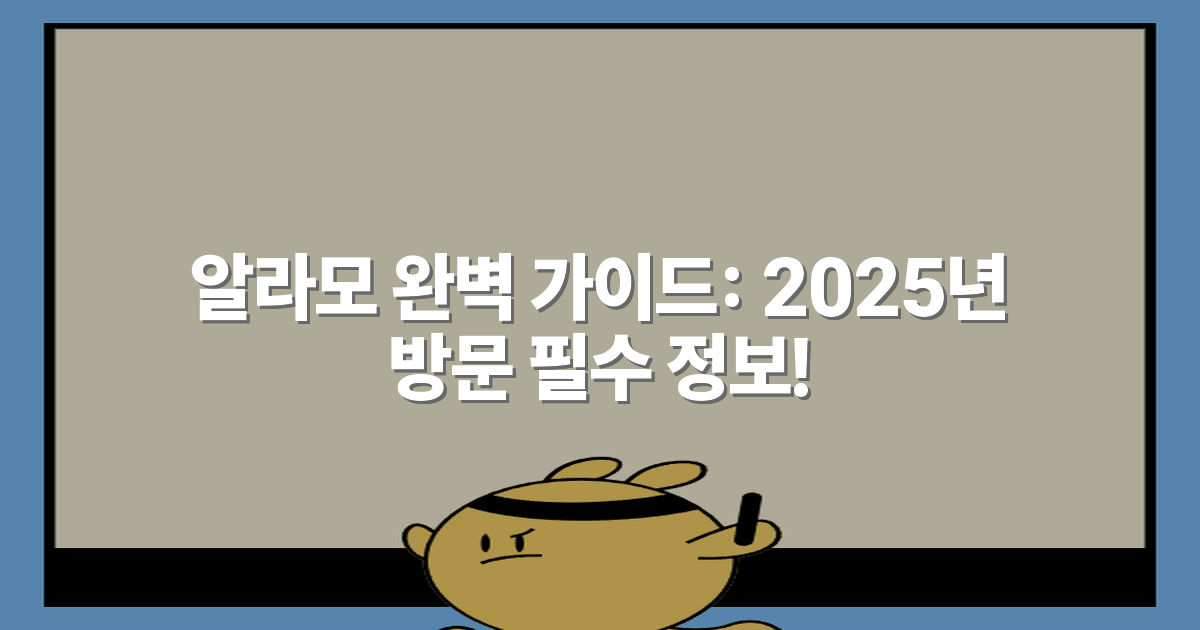 알라모 완벽 가이드: 2025년 방문 필수 정보!