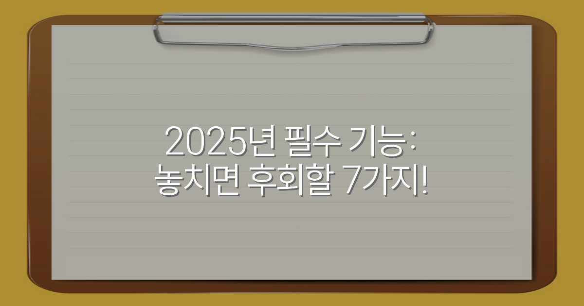 2025년 필수 기능: 놓치면 후회할 7가지!