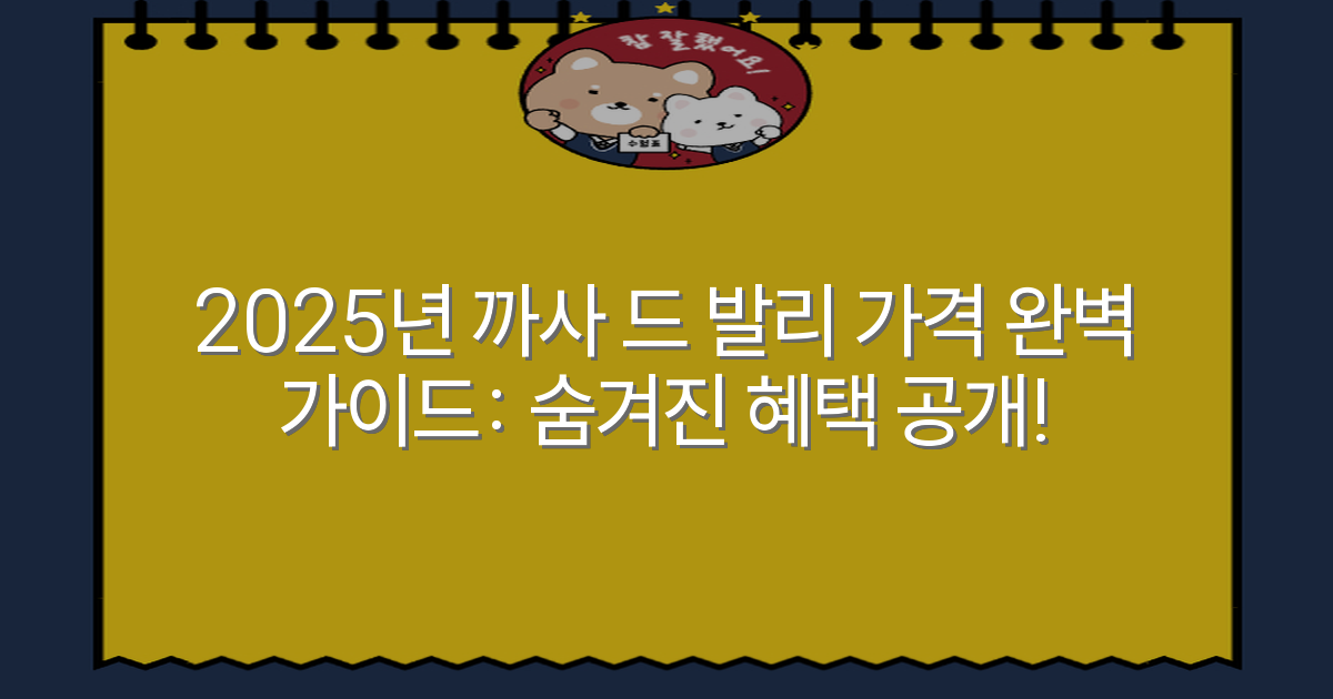 2025년 까사 드 발리 가격 완벽 가이드: 숨겨진 혜택 공개!