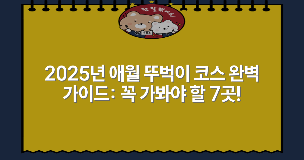 2025년 애월 뚜벅이 코스 완벽 가이드: 꼭 가봐야 할 7곳!