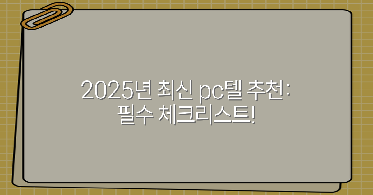 2025년 최신 pc텔 추천: 필수 체크리스트!