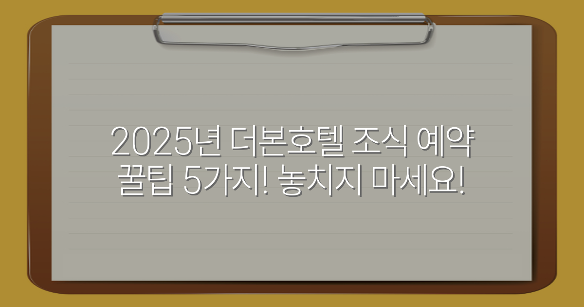 2025년 더본호텔 조식 예약 꿀팁 5가지! 놓치지 마세요!