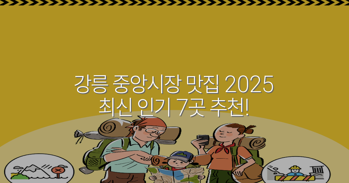 강릉 중앙시장 맛집 2025 최신 인기 7곳 추천!