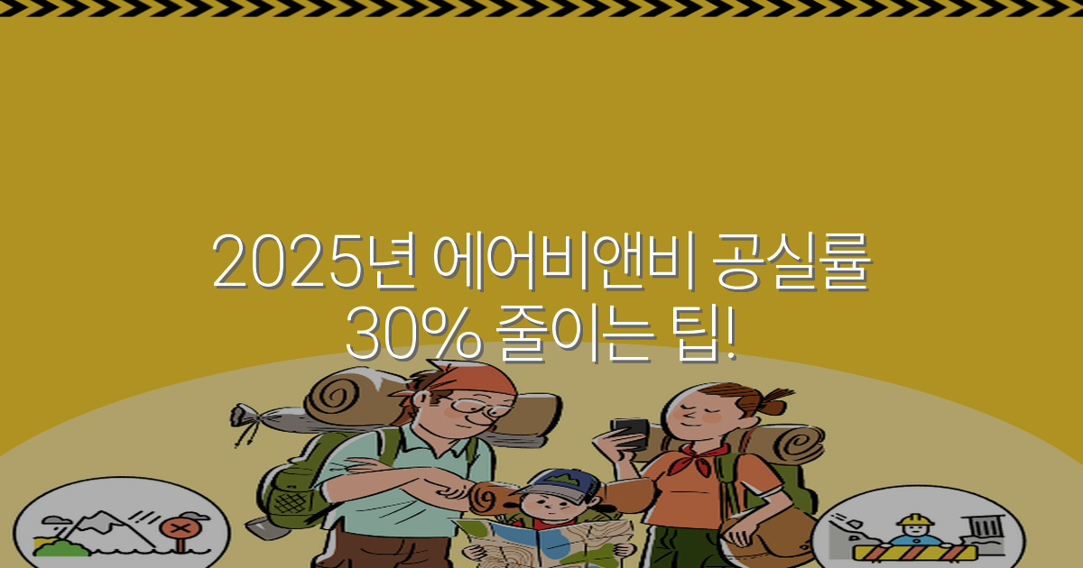 2025년 에어비앤비 공실률 30% 줄이는 팁!