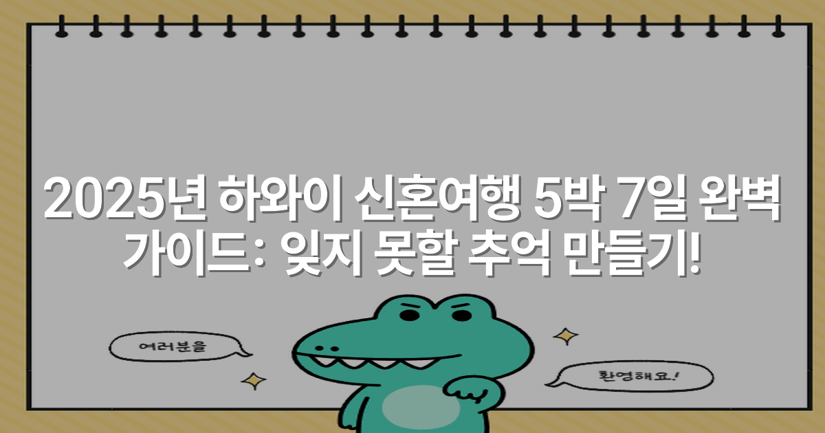 2025년 하와이 신혼여행 5박 7일 완벽 가이드: 잊지 못할 추억 만들기!