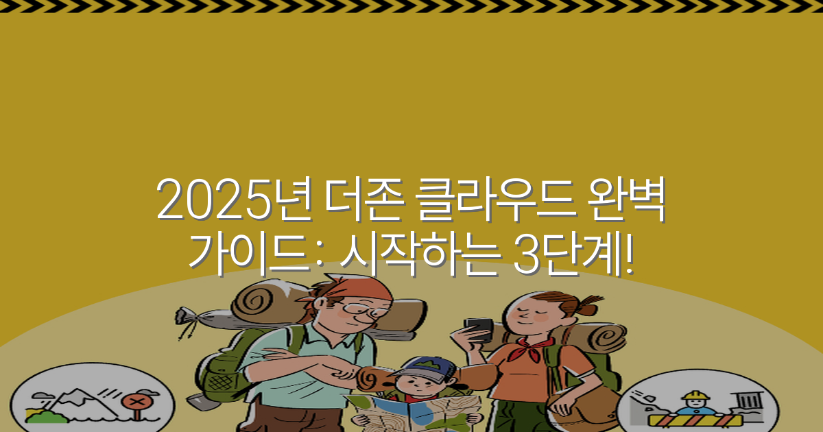 2025년 더존 클라우드 완벽 가이드: 시작하는 3단계!