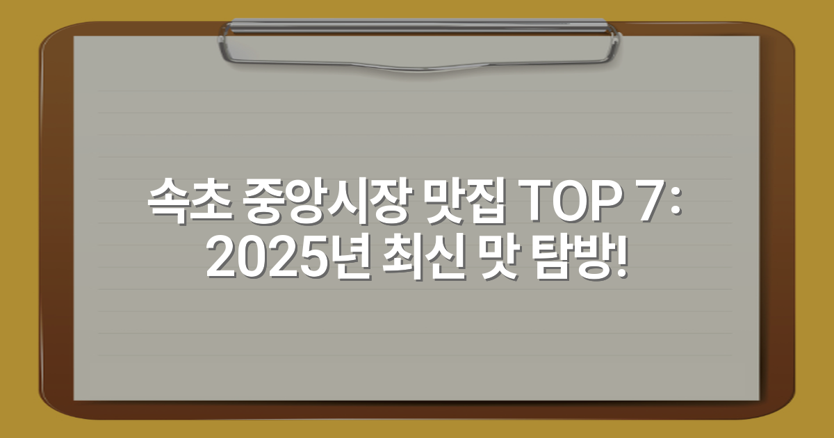 속초 중앙시장 맛집 TOP 7: 2025년 최신 맛 탐방!