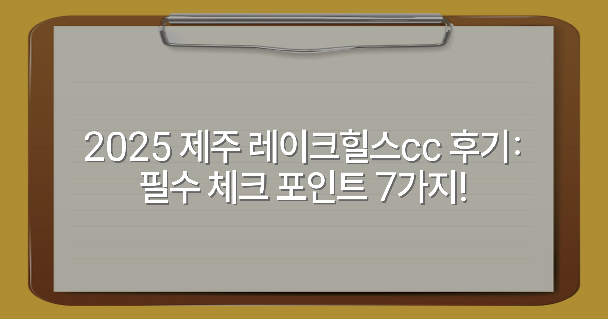 2025 제주 레이크힐스cc 후기: 필수 체크 포인트 7가지!