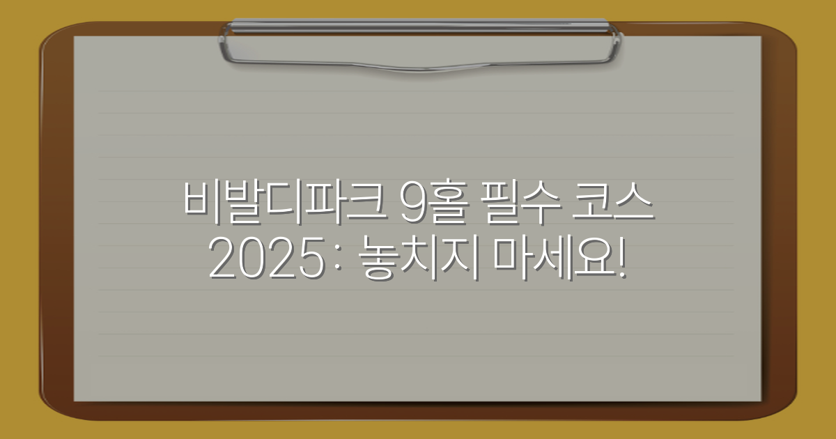 비발디파크 9홀 필수 코스 2025: 놓치지 마세요!
