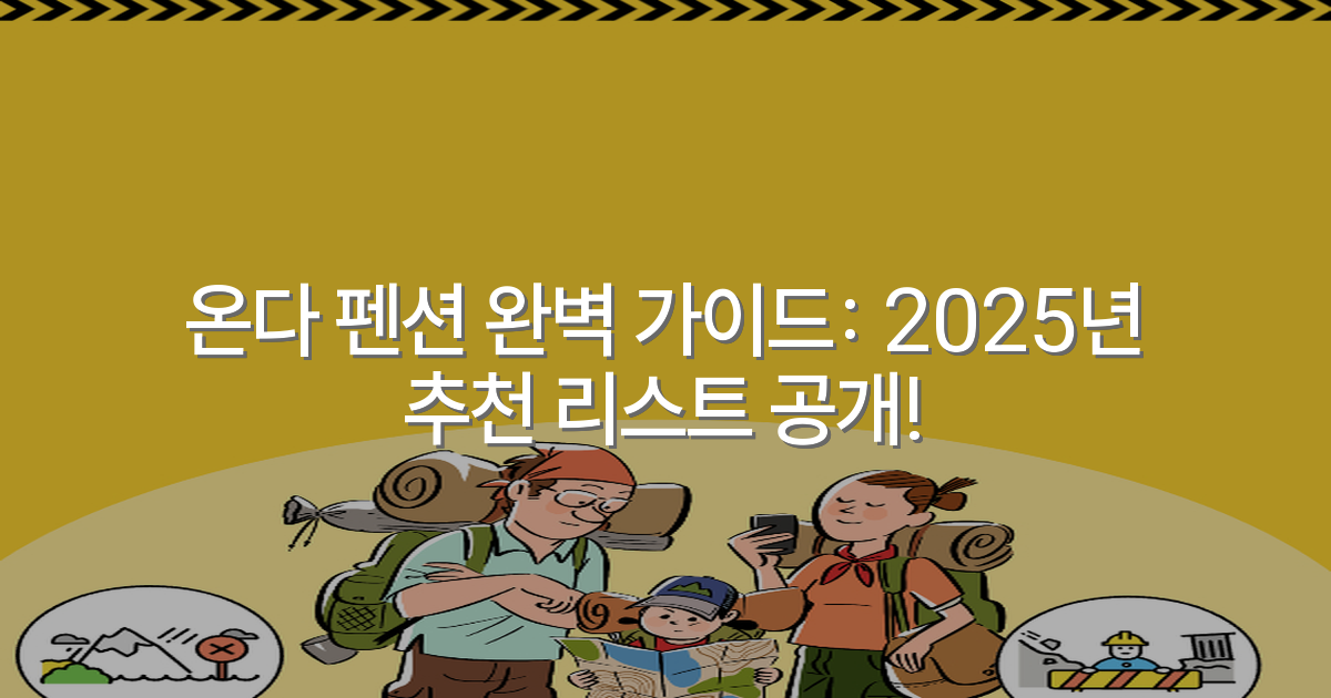 온다 펜션 완벽 가이드: 2025년 추천 리스트 공개!