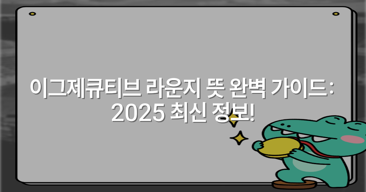 이그제큐티브 라운지 뜻 완벽 가이드: 2025 최신 정보!