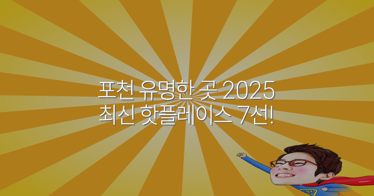 포천 유명한 곳 2025 최신 핫플레이스 7선!