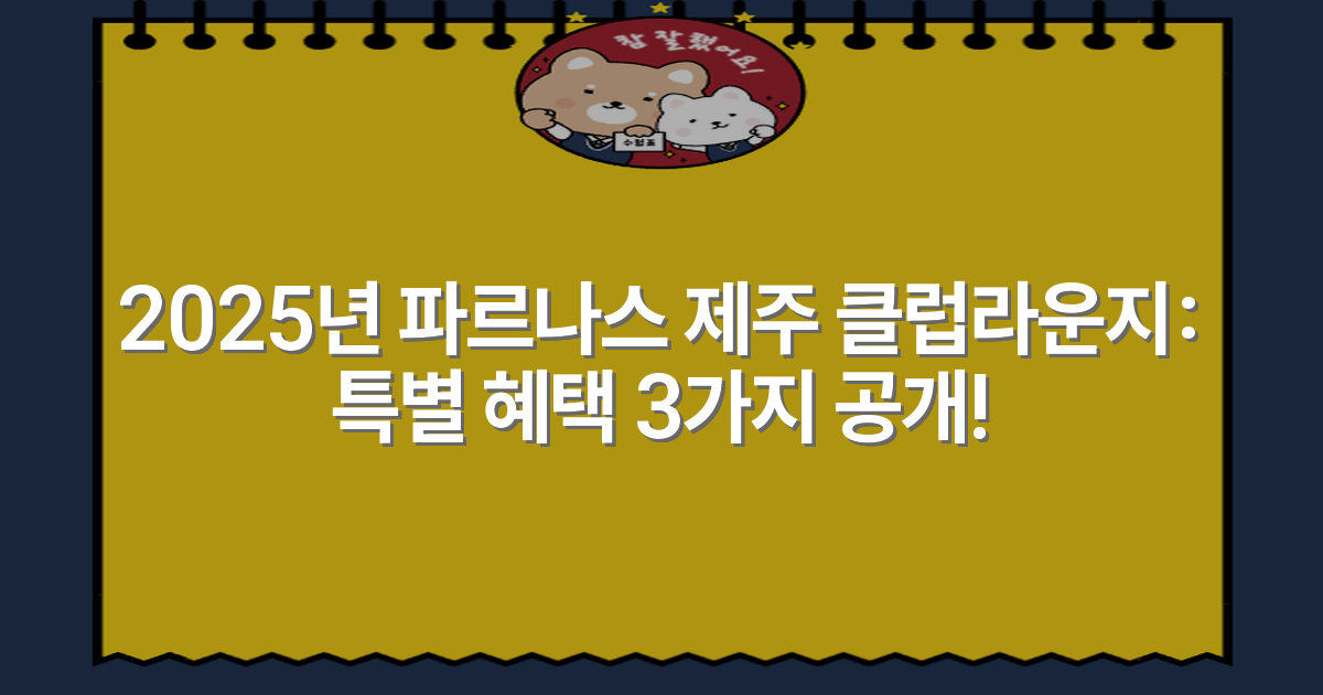 2025년 파르나스 제주 클럽라운지: 특별 혜택 3가지 공개!