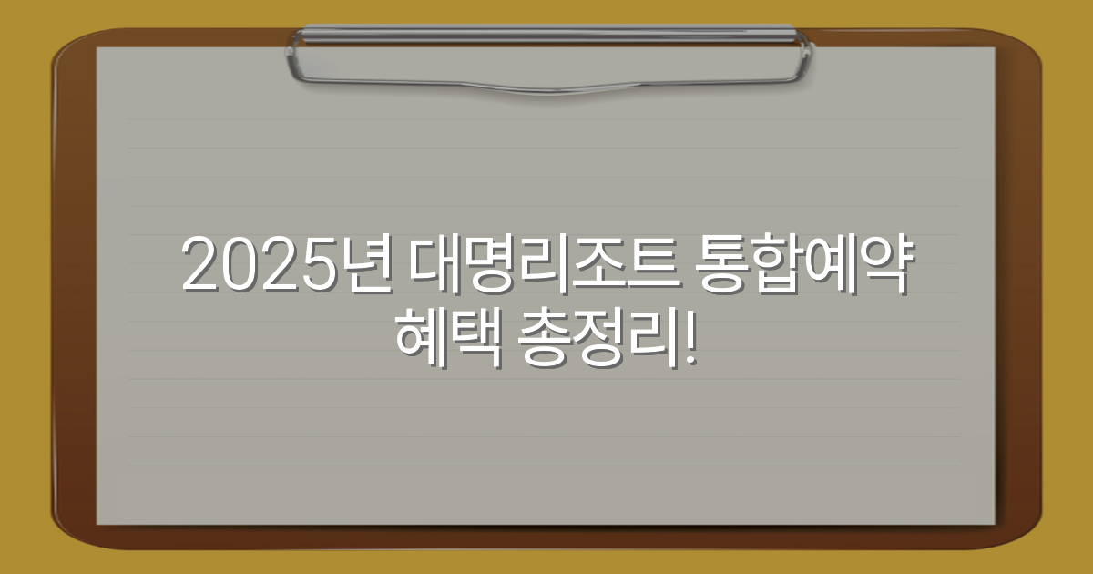 2025년 대명리조트 통합예약 혜택 총정리!