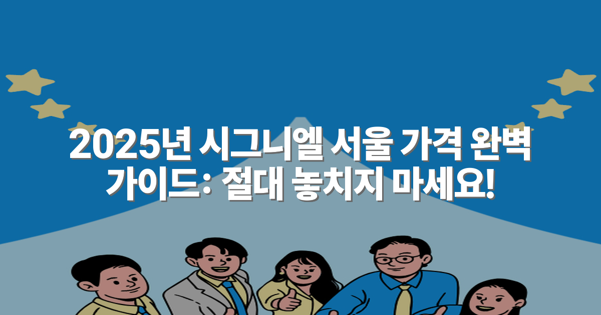 2025년 시그니엘 서울 가격 완벽 가이드: 절대 놓치지 마세요!