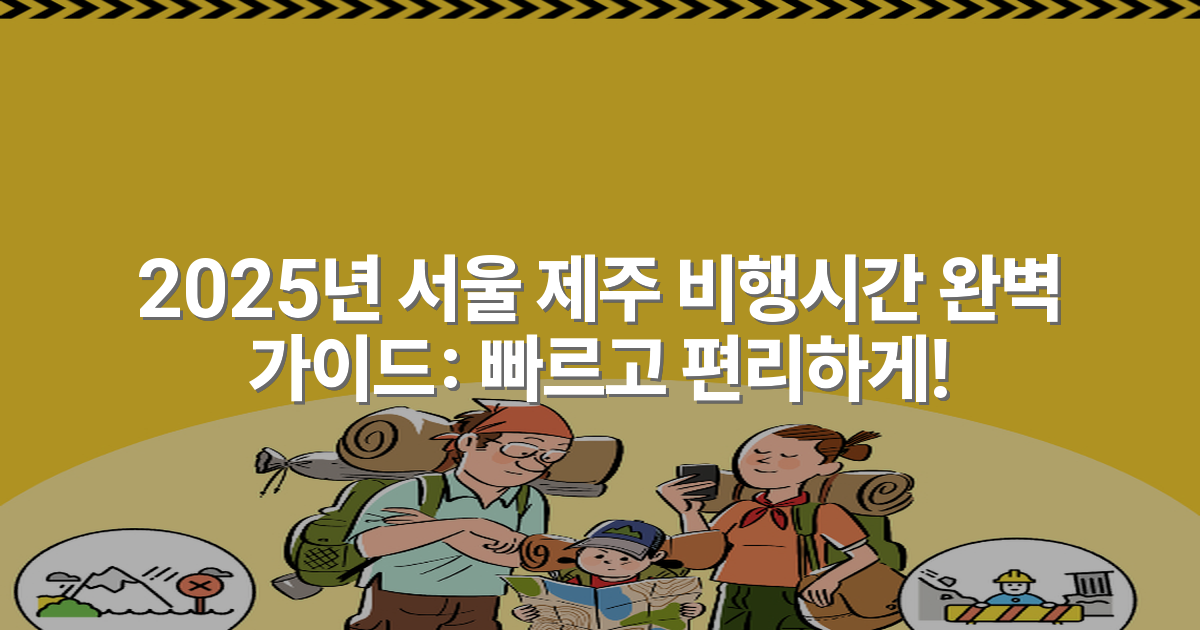 2025년 서울 제주 비행시간 완벽 가이드: 빠르고 편리하게!