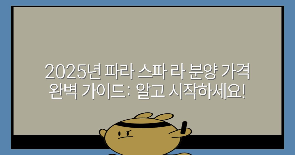 2025년 파라 스파 라 분양 가격 완벽 가이드: 알고 시작하세요!