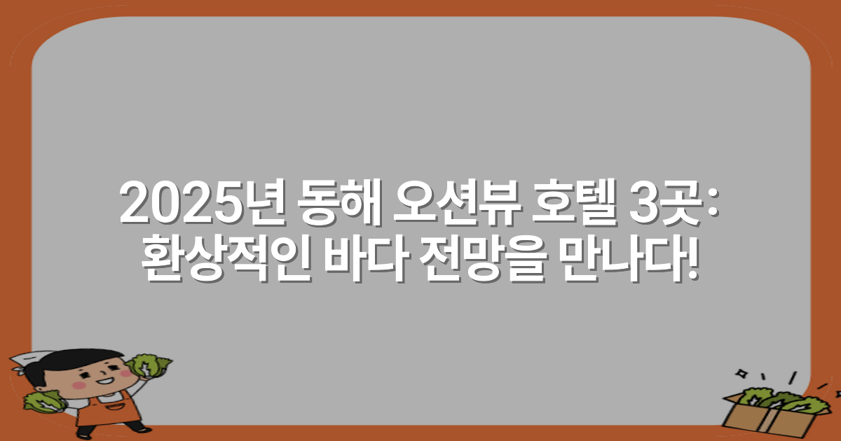 2025년 동해 오션뷰 호텔 3곳: 환상적인 바다 전망을 만나다!