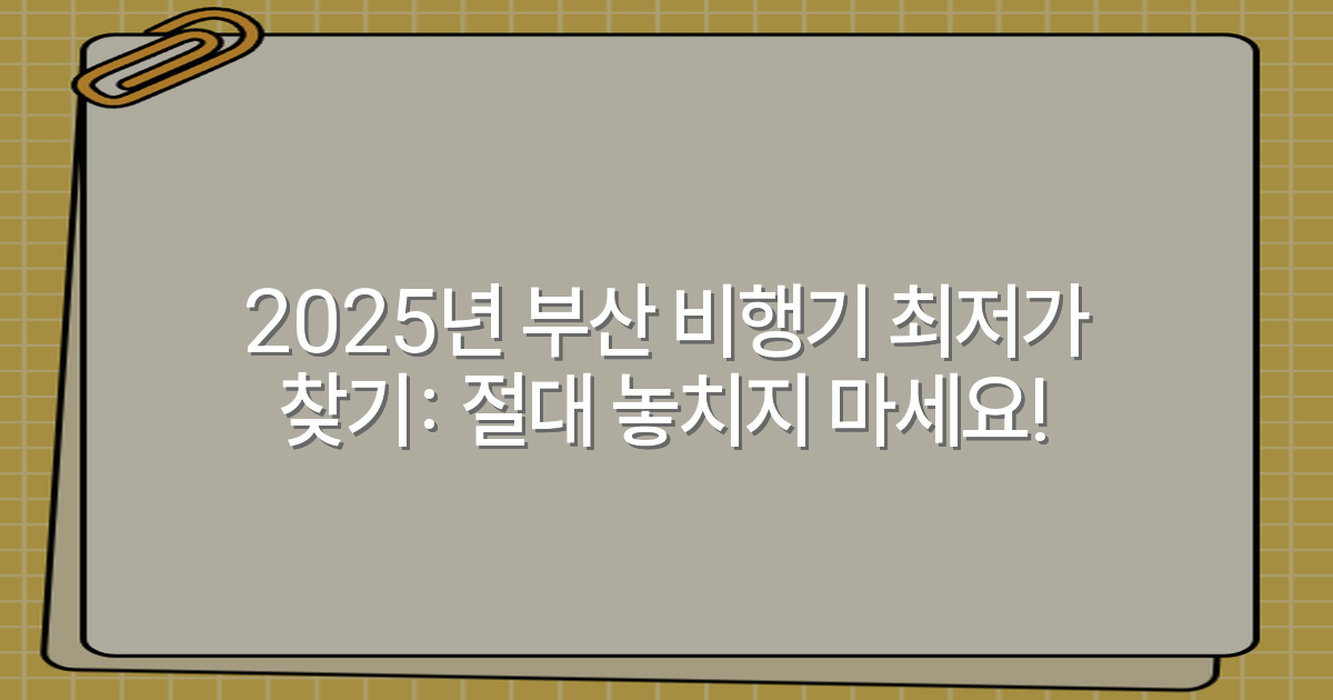 2025년 부산 비행기 최저가 찾기: 절대 놓치지 마세요!
