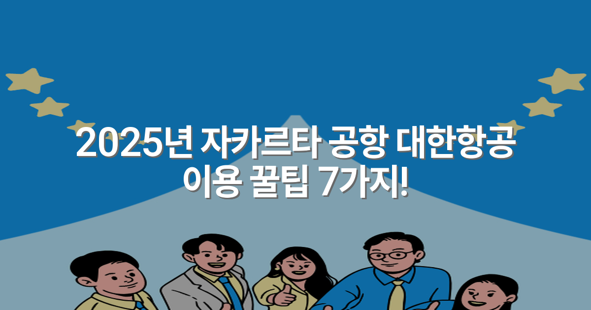 2025년 자카르타 공항 대한항공 이용 꿀팁 7가지!