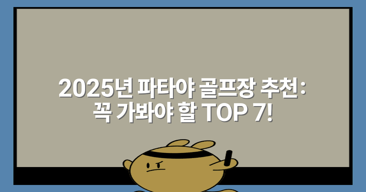 2025년 파타야 골프장 추천: 꼭 가봐야 할 TOP 7!