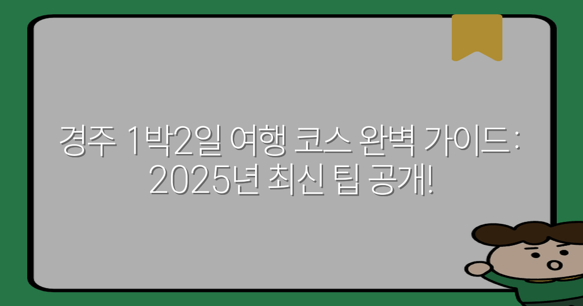 경주 1박2일 여행 코스 완벽 가이드: 2025년 최신 팁 공개!