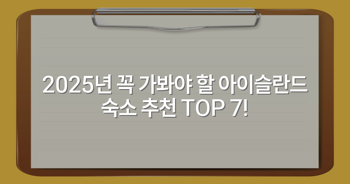 2025년 꼭 가봐야 할 아이슬란드 숙소 추천 TOP 7!