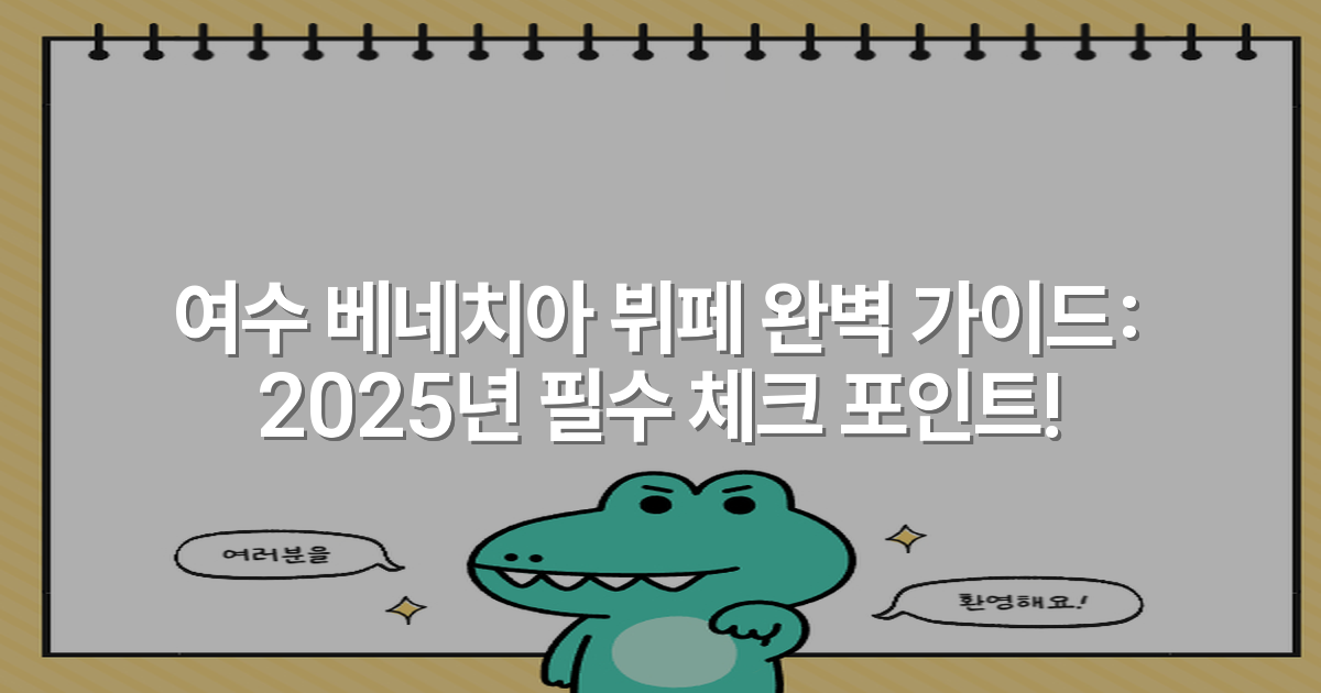 여수 베네치아 뷔페 완벽 가이드: 2025년 필수 체크 포인트!